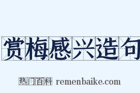 赏梅感兴造句是什么意思的图片